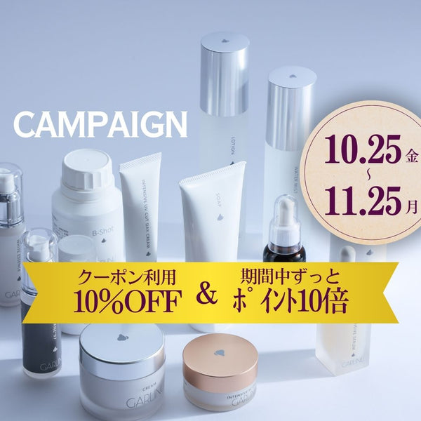 キャンペーン開催♪10月25日～11月25日《10％OFF＆ﾎﾟｲﾝﾄ10倍★》