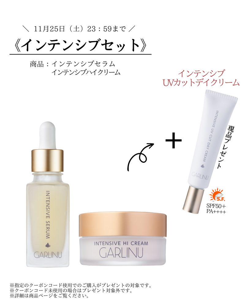 ◇キャンペーン限定商品◇インテンシブ2点セット – GARLINU（ガリーヌ