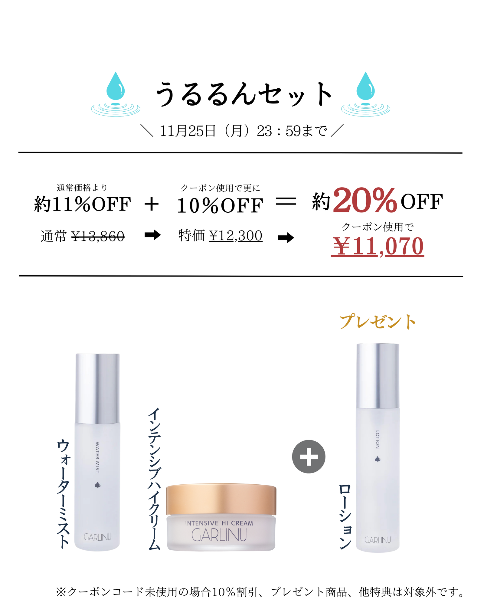 20％OFF◇うるるんセット◇ – GARLINU（ガリーヌ）公式オンラインショップ