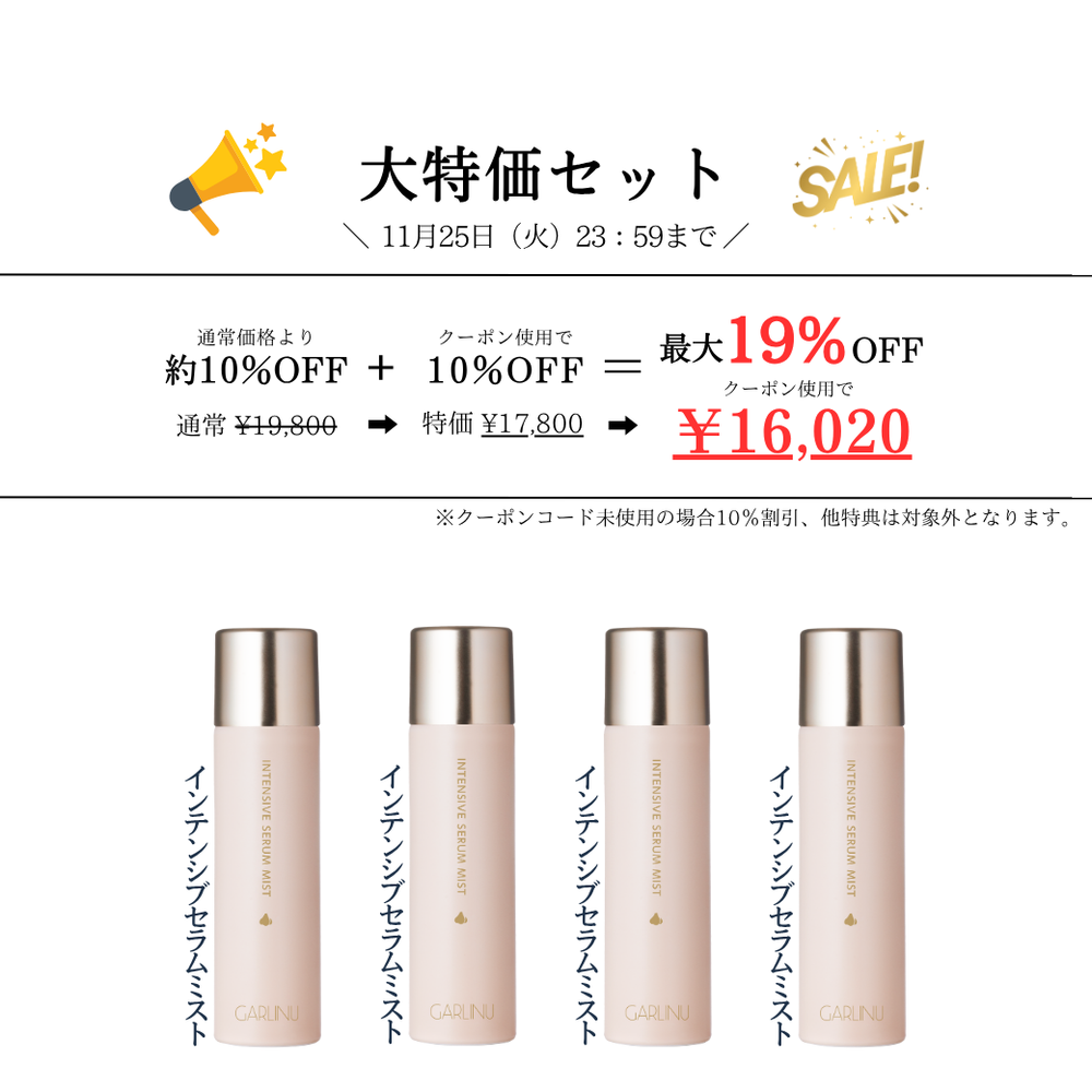 新品未開封 GARLINU ガリーヌ インテンシブ セラム ミスト 2本 2本セット》GARLINUインテンシブセラムミスト – GARLINU