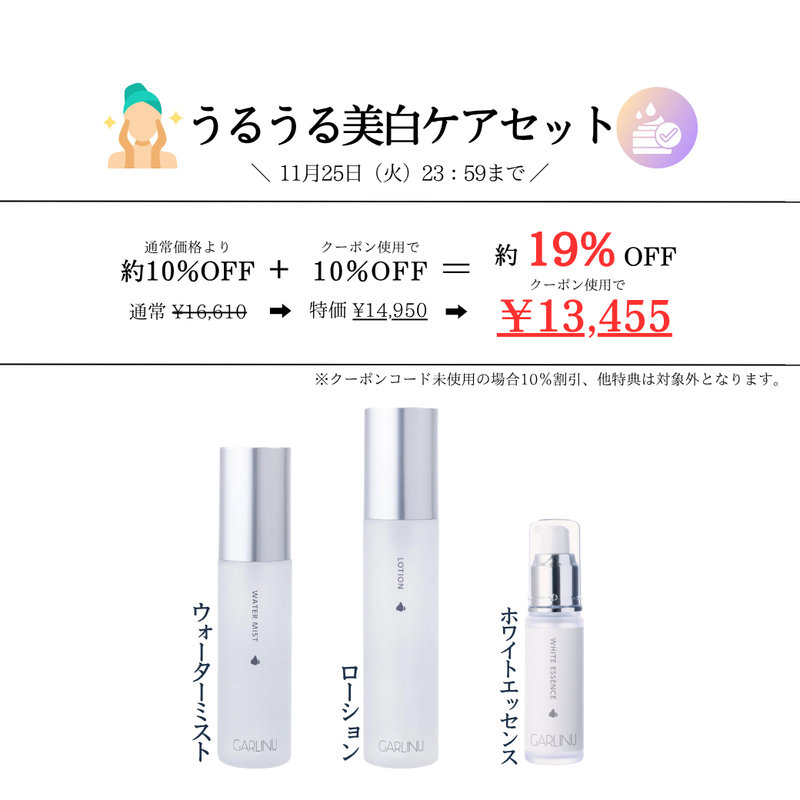 《うるおいとトーンアップの実現！》うるうる美白ケアセット