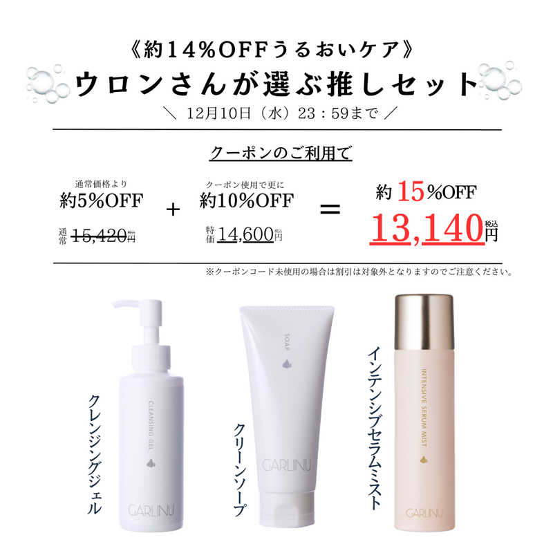 《約15％うるおいケア》ウロンさんが選ぶ推しセット