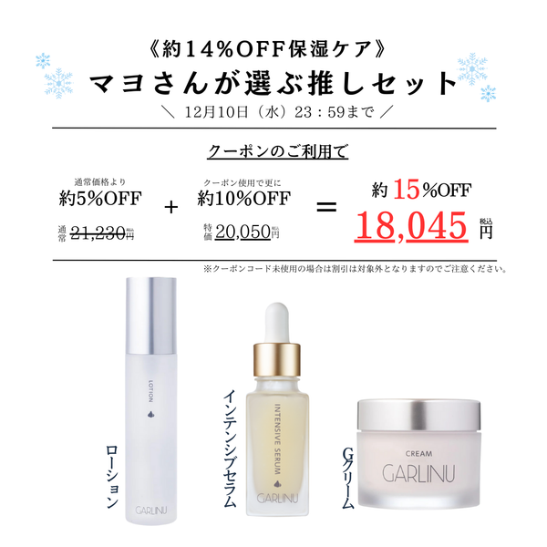 《約15％保湿ケア》マヨさんが選ぶ推しセット