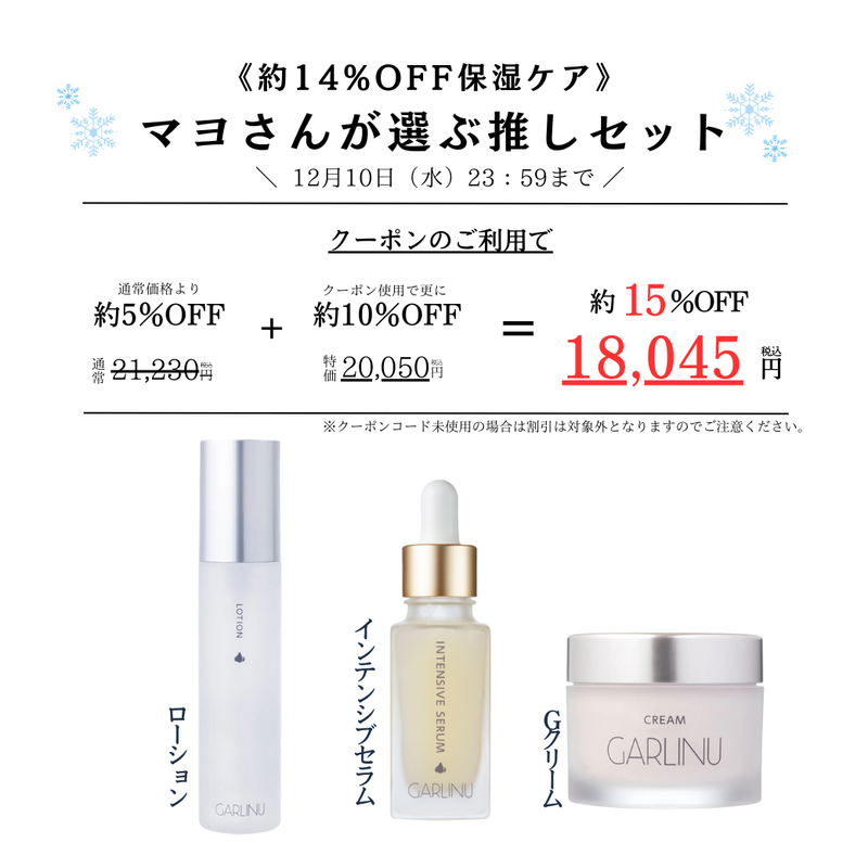 《約15％保湿ケア》マヨさんが選ぶ推しセット