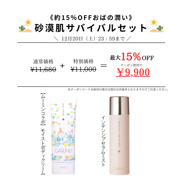 《約15％OFFおばの潤い》砂漠肌サバイバルセット