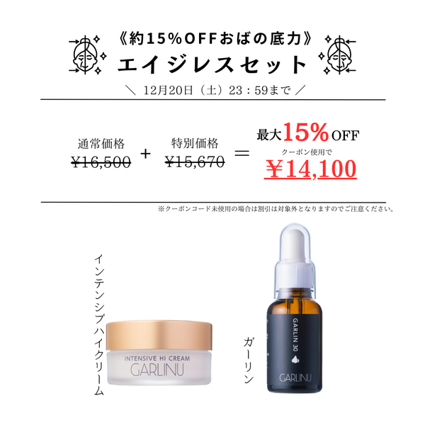 《約15％OFFおばの底力》エイジレスセット