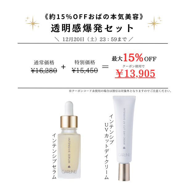 《約15％OFFおばの本気美容》透明感爆発ケアセット