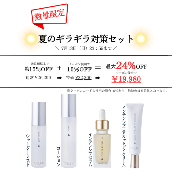 《最大24％OFF》夏のギラギラ対策セット＼数量限定／