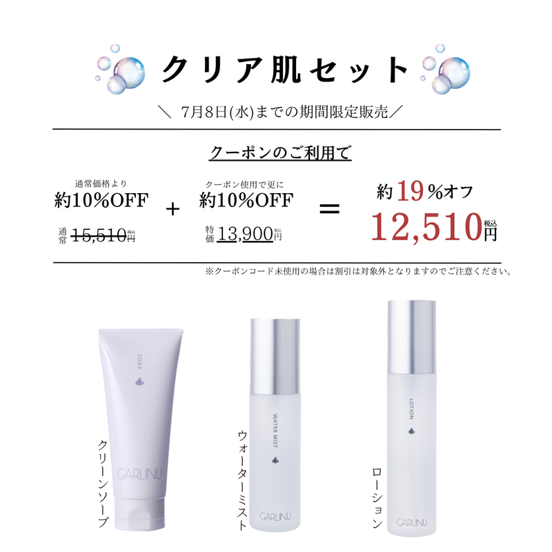 クリア肌セット》素肌磨く基本の3ステップ – GARLINU（ガリーヌ）公式