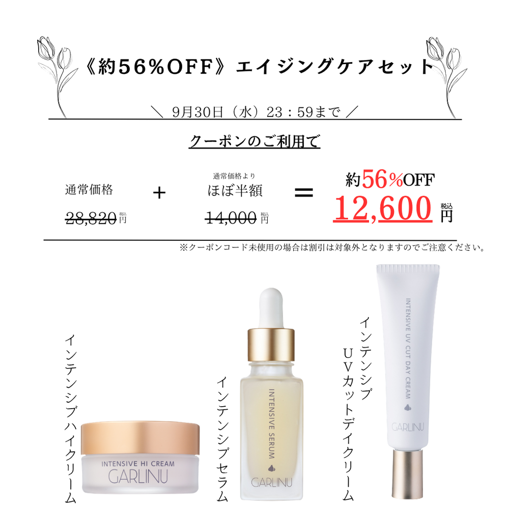 f*読様 GARLINU ガリーヌ インテンシブハイクリーム 30g 3個セット 約56％OFF》エイジングケアセット – GARLINU（ガリーヌ）公式