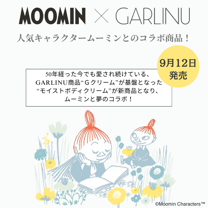 【ムーミンコラボ 】GARLINUモイストボディクリーム