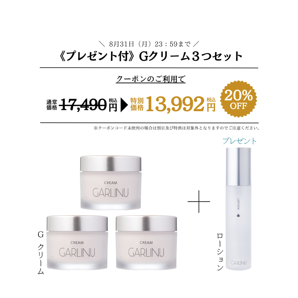 T*M様 GARLINU スペシャルビューティーセット スペシャルビューティー