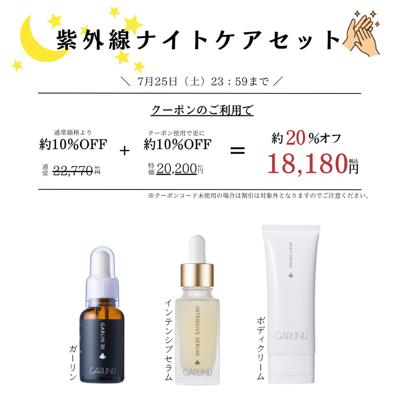 GARLINU スキンケア 3点セット 紫外線ナイトケアセット》夏の肌をいたわるうるおい習慣 – GARLINU